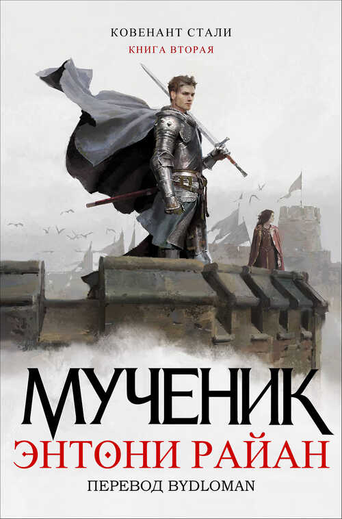 Мученик - Энтони Райан