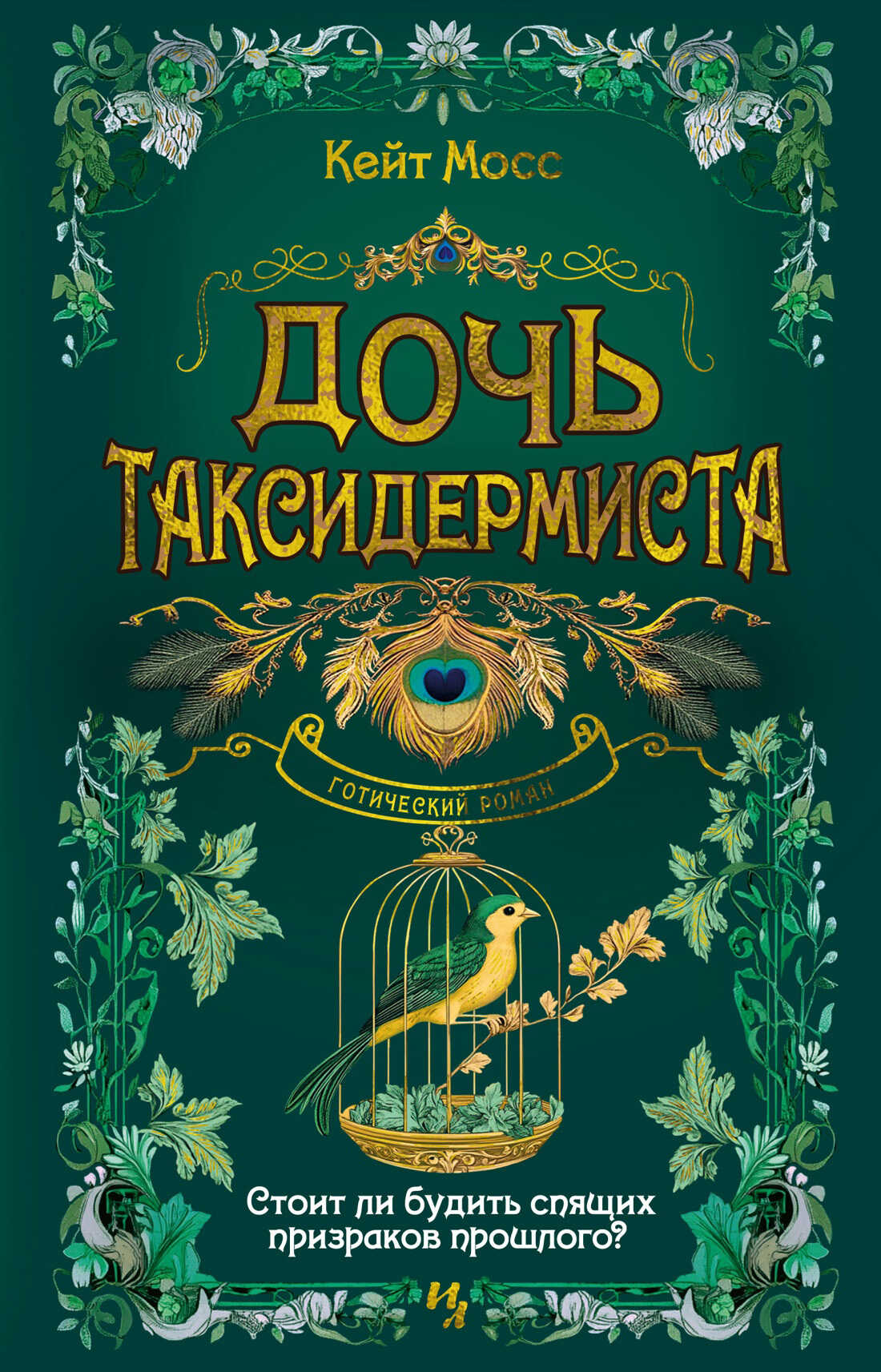 Дочь таксидермиста - Кейт Мосс