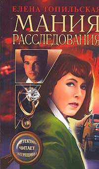 Мания расследования - Елена Топильская