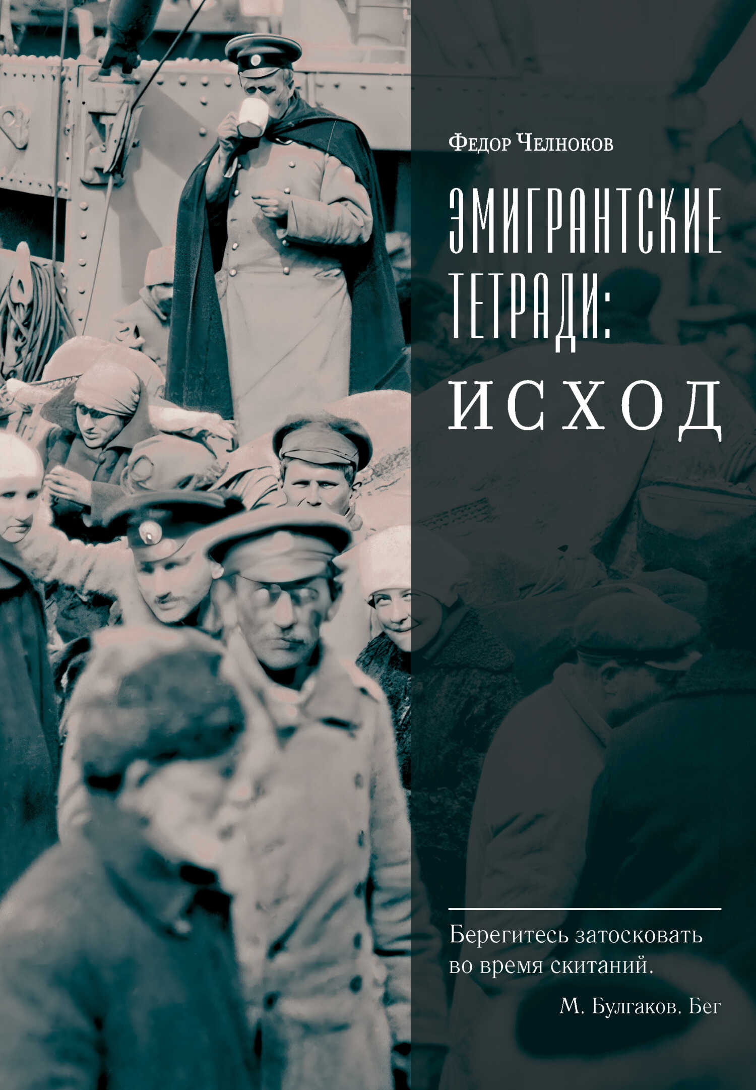 Эмигрантские тетради: Исход - Федор Васильевич Челноков