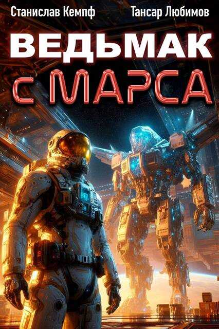 Ведьмак с Марса 4 - Станислав Кемпф