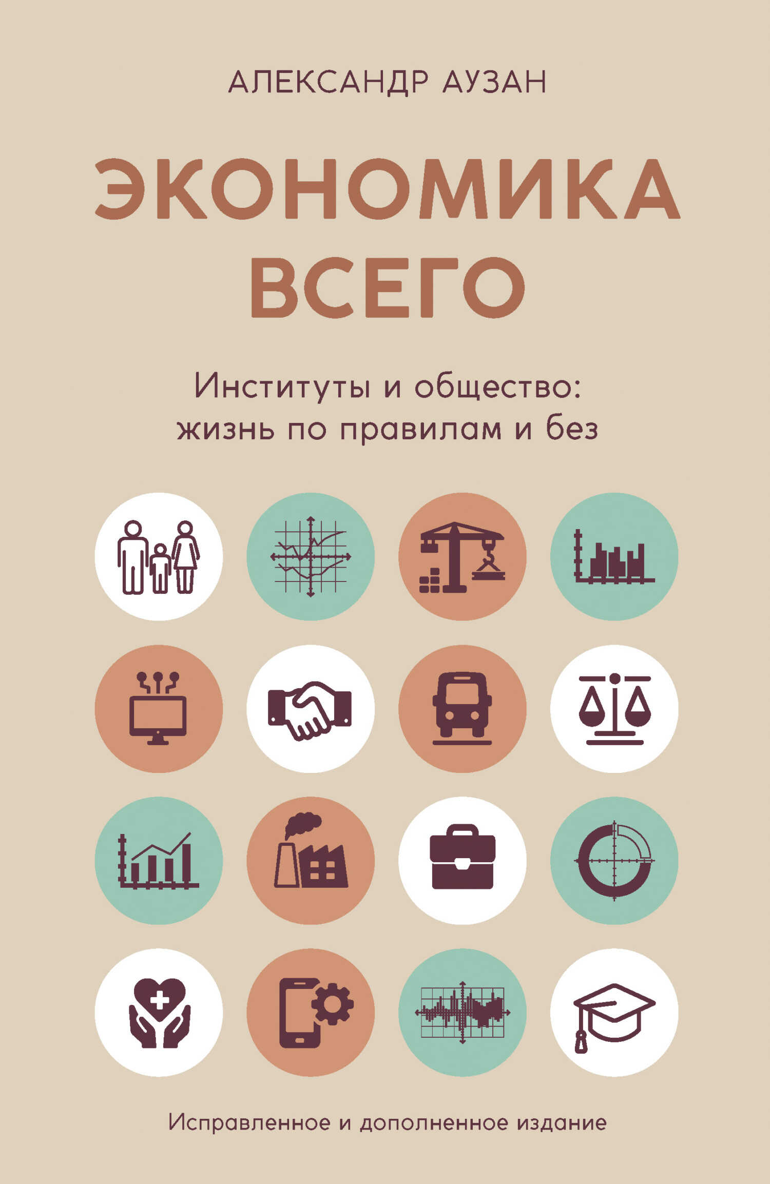 Экономика всего. Институты и общество: жизнь по правилам и без - Александр Александрович Аузан