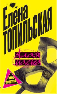 Алая маска - Елена Топильская