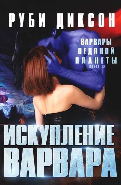 Искупление варвара - Руби Диксон