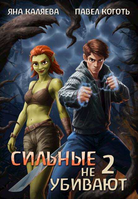 Сильные не убивают, книга 2 - Яна Каляева