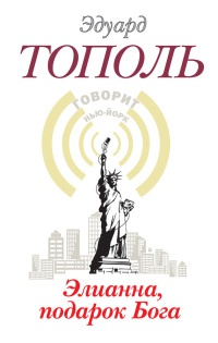Элианна, подарок Бога - Эдуард Тополь