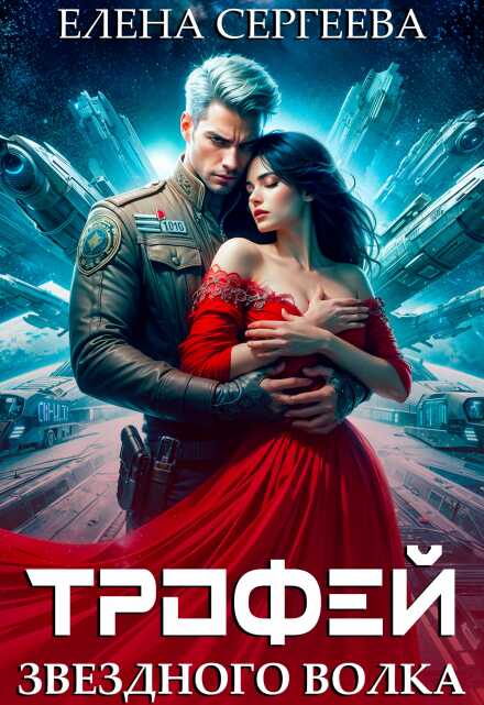 Трофей звездного волка - Елена Сергеева