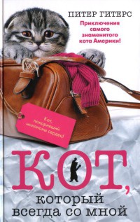 Кот, который всегда со мной - Питер Гитерс