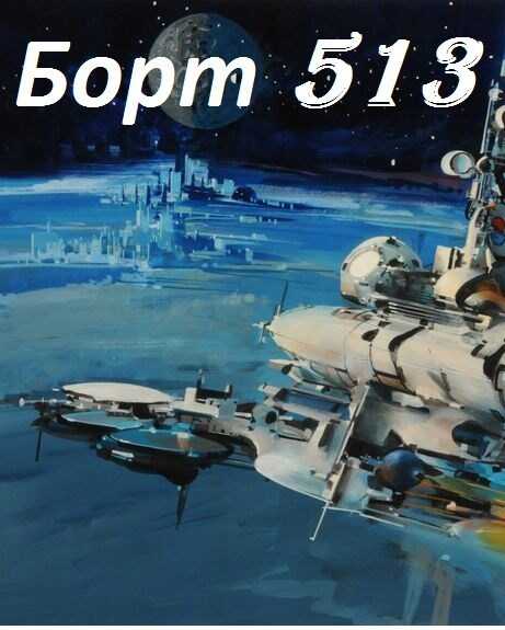Борт 513 - Дэйв Макара