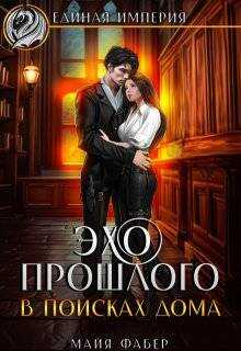 Эхо прошлого. В поисках дома - Майя Фабер