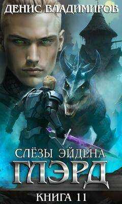 Слезы Эйдена. Часть 1 - Денис Владимиров