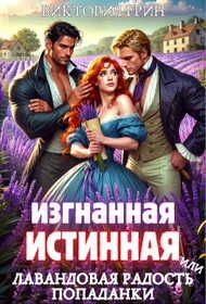 Изгнанная истинная, или Лавандовая радость попаданки - Виктория Грин