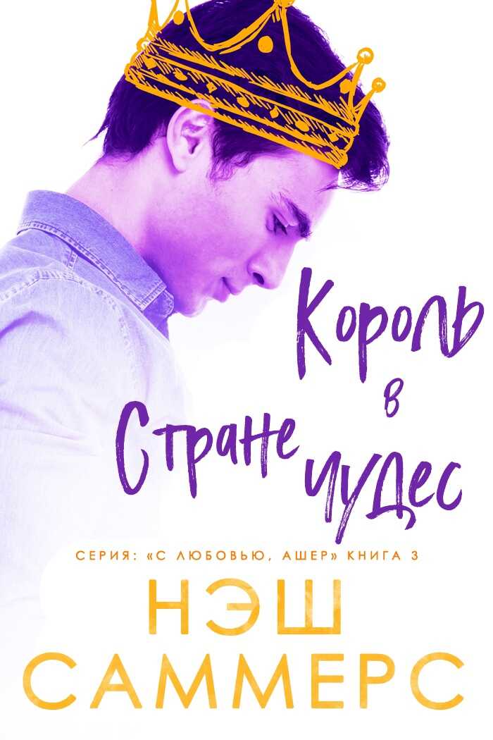 Король в стране чудес - Нэш Саммерс