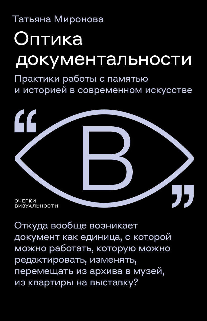 Оптика документальности. Практики работы с памятью и историей в современном искусстве - Татьяна Леонидовна Миронова