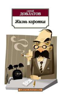 Жизнь коротка - Сергей Довлатов