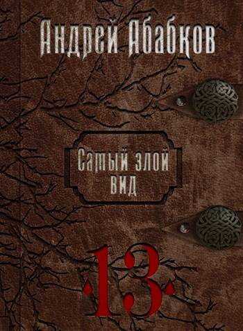 Триумф крови - Андрей Сергеевич Абабков