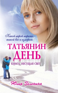 Татьянин день - Юлия Зеленина