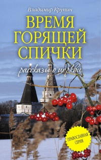 Время горящей спички - Владимир Крупин