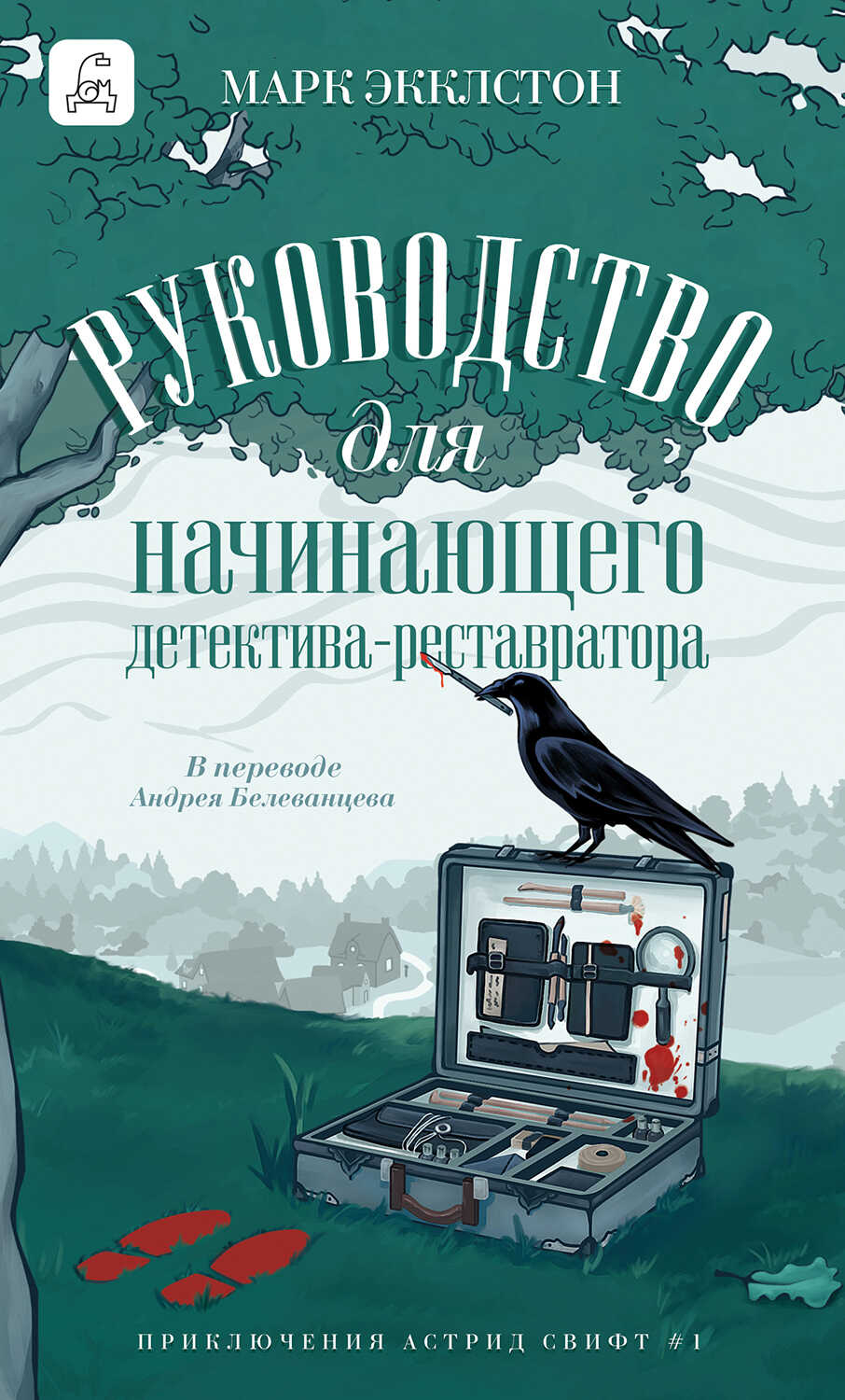 Руководство для начинающего детектива-реставратора - Марк Экклстон