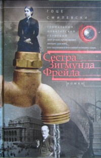 Сестра Зигмунда Фрейда - Гоце Смилевски