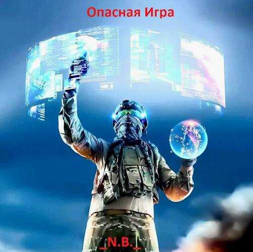 Опасная Игра - N.B.