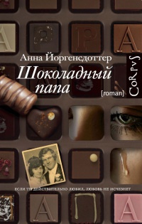 Шоколадный папа - Анна Йоргенсдоттер