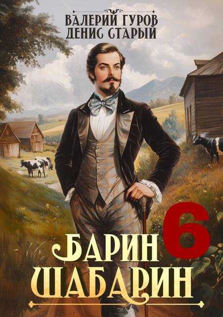 Барин-Шабарин 6 - Денис Старый