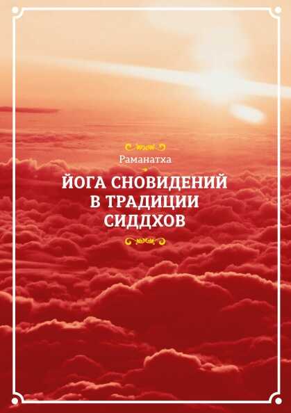 Йога сновидений в традиции сиддхов - Раманатха
