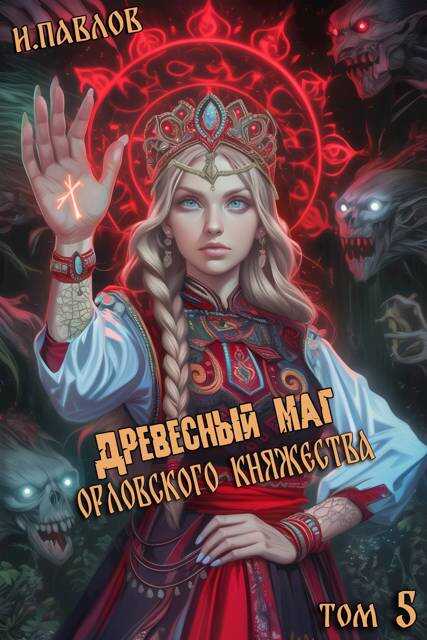 Древесный маг Орловского княжества 5 - Игорь Павлов