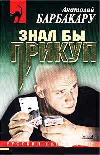 Знал бы прикуп - Анатолий Барбакару