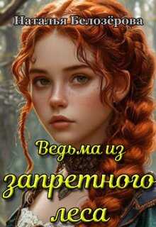 Ведьма из запретного леса - Наталья Белозёрова