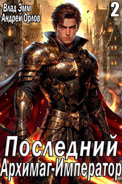 Последний Архимаг-Император. Том 2 - Владимир Мухин