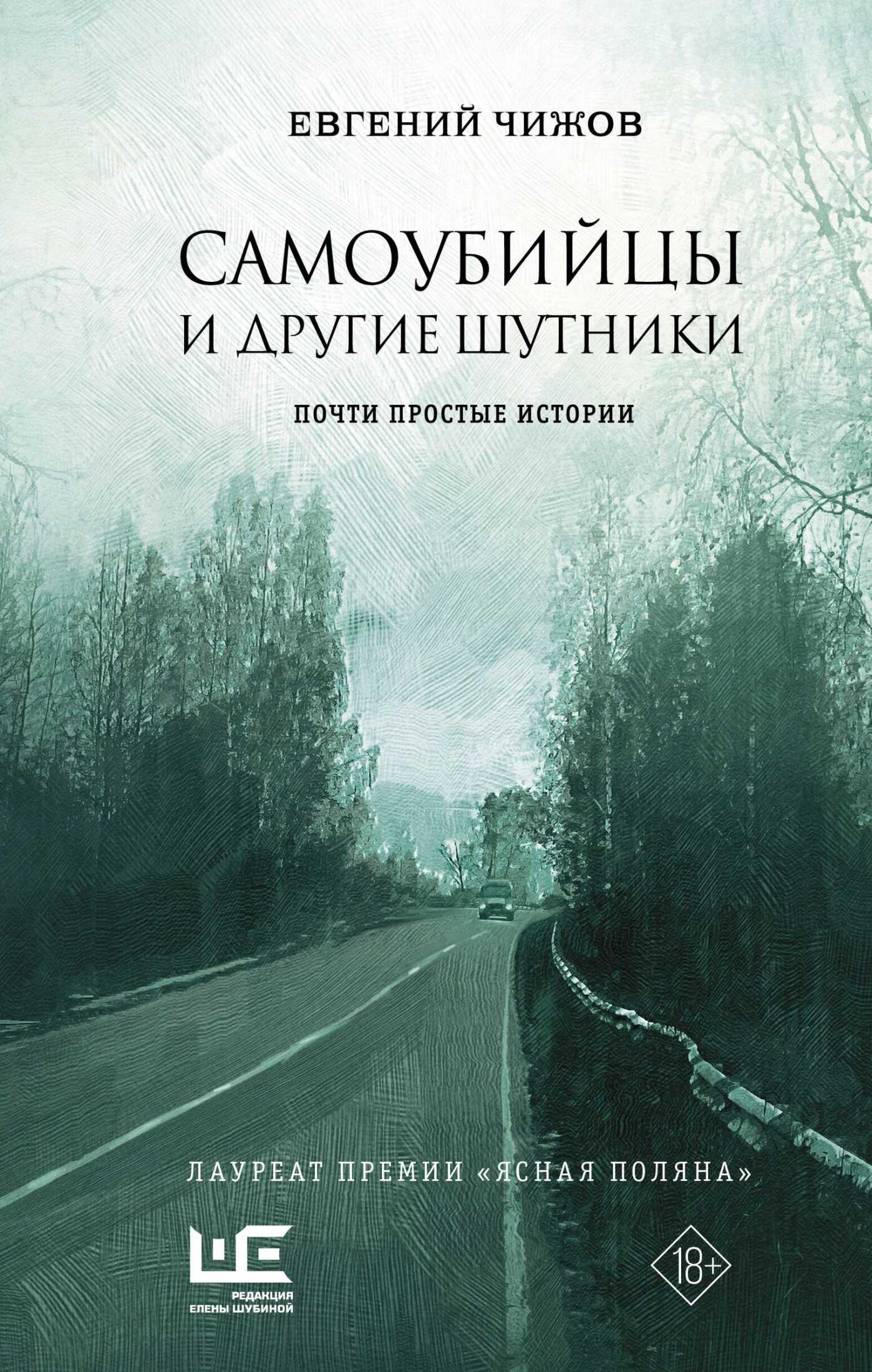 Самоубийцы и другие шутники - Евгений Львович Чижов