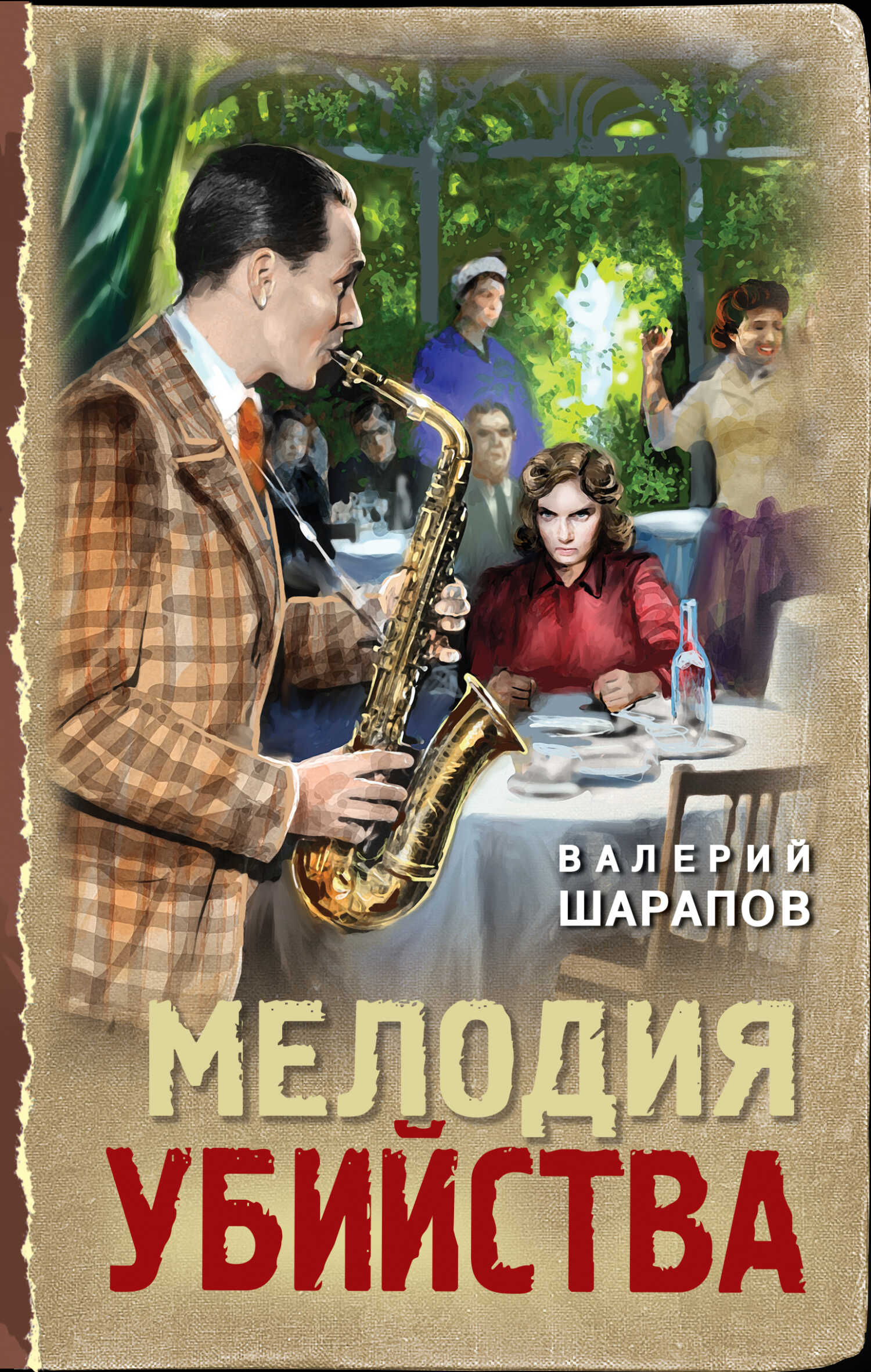 Мелодия убийства - Валерий Георгиевич Шарапов