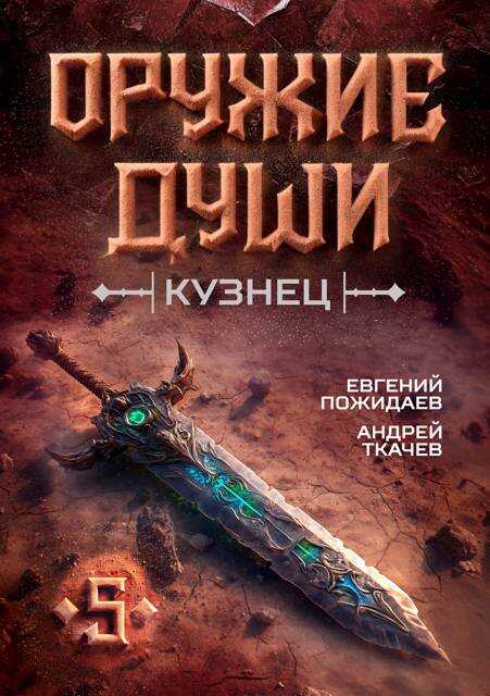 Оружие души. Кузнец. Том 5 - Евгений Пожидаев