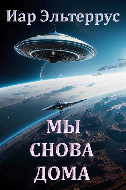 Мы снова дома - Иар Эльтеррус