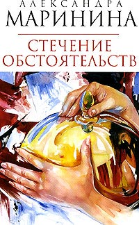 Стечение обстоятельств - Александра Маринина