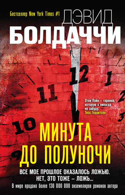 Болдаччи Дэвид – Минута до полуночи