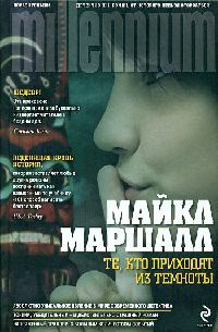 Те, кто приходят из темноты - Майкл Маршалл Смит