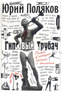 Гипсовый трубач - Юрий Поляков