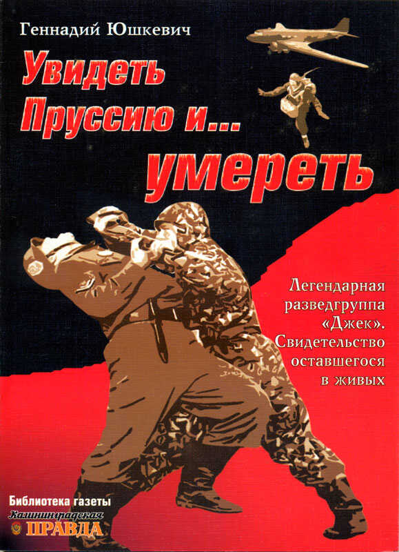Увидеть Пруссию и… умереть - Геннадий Владимирович Юшкевич
