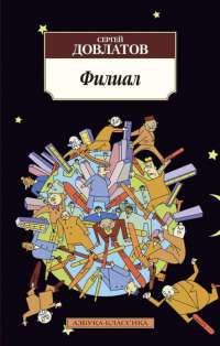 Филиал - Сергей Довлатов