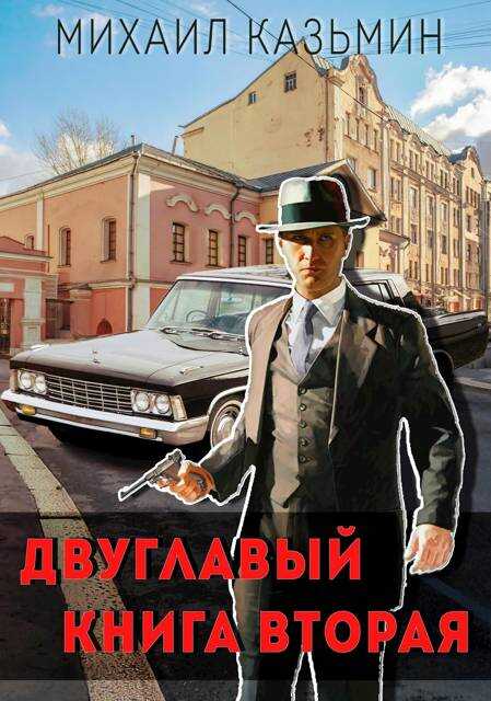 Двуглавый. Книга вторая - Михаил Иванович Казьмин