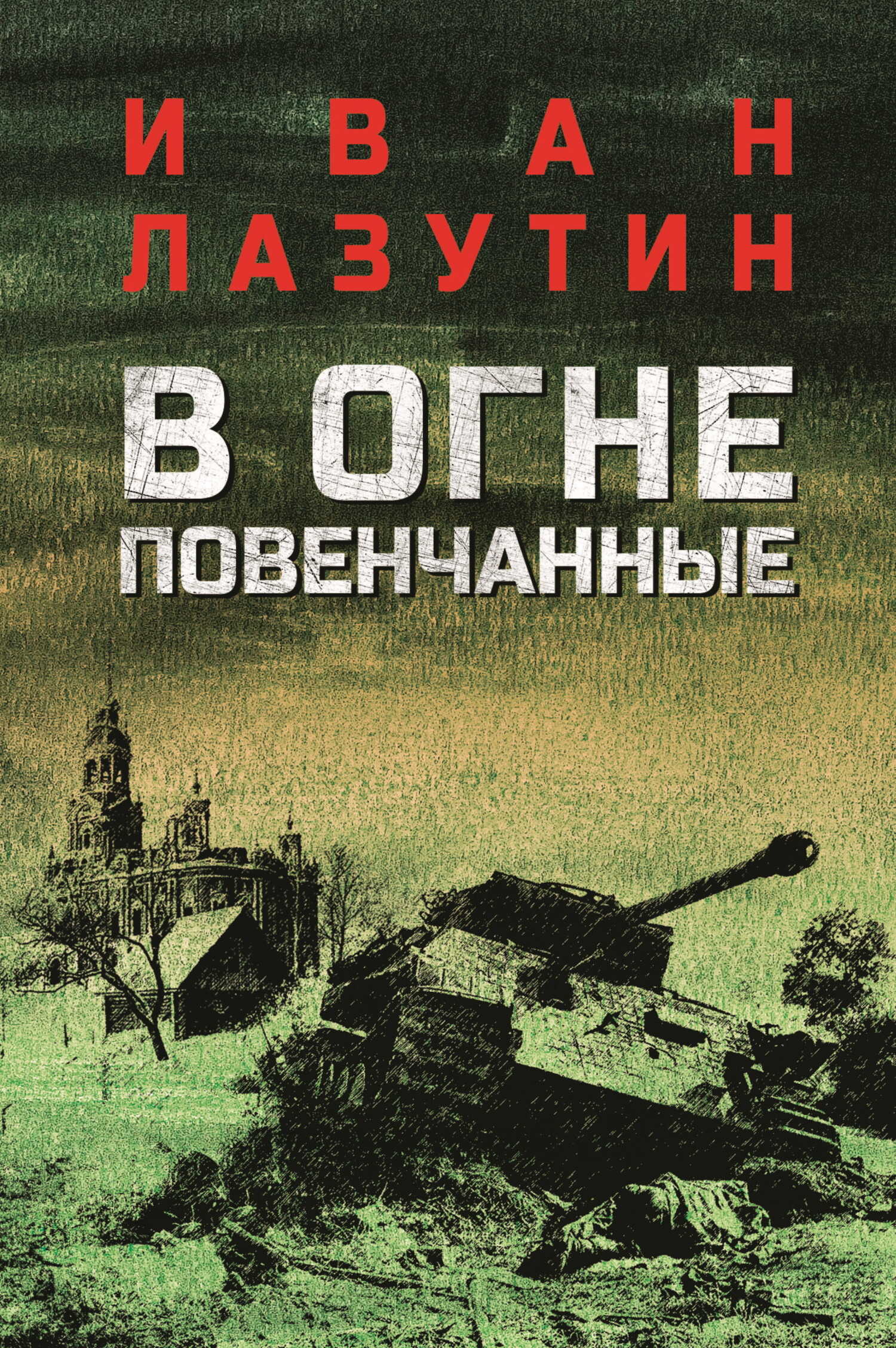 В огне повенчанные - Иван Георгиевич Лазутин