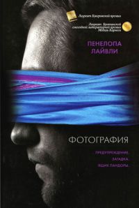 Фотография - Пенелопа Лайвли