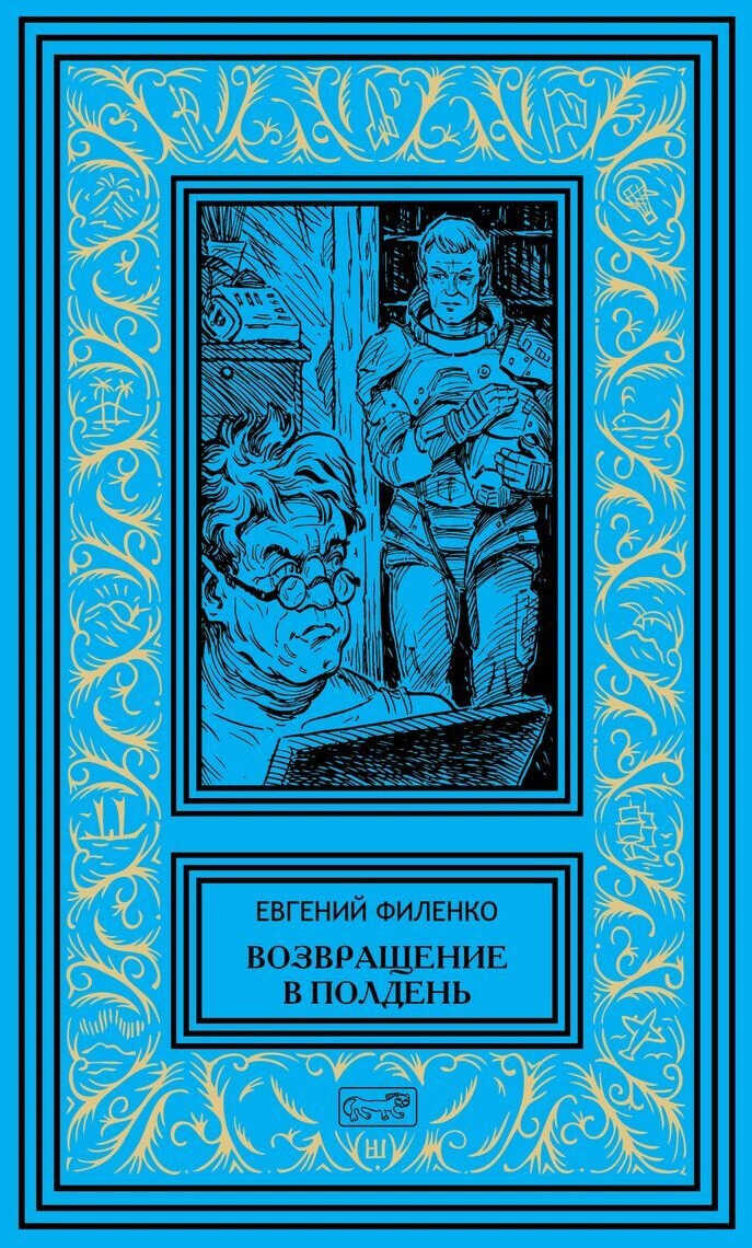 Возвращение в Полдень - Евгений Иванович Филенко