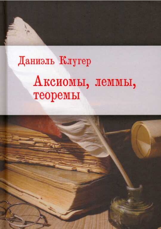 Аксиомы, леммы, теоремы. Стихотворения, баллады, переводы - Даниэль Мусеевич Клугер