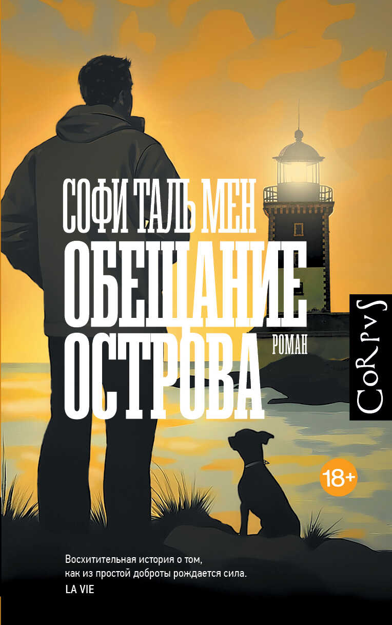 Обещание острова - Софи Таль Мен