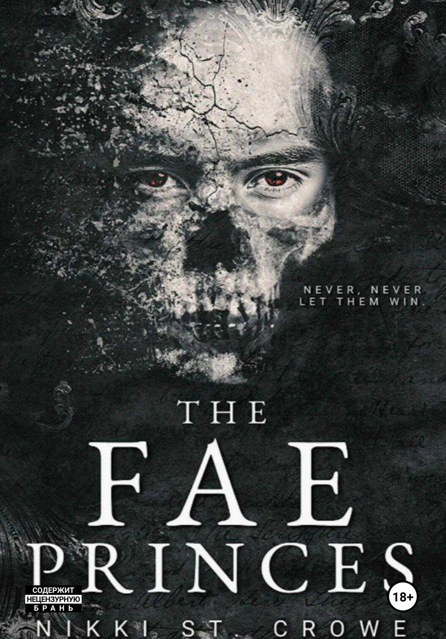 Принц Фейри/The fae princes - Никки Сент Кроу