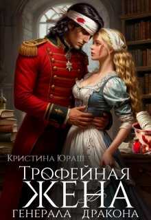 Трофейная жена генерала дракона - Кристина Юрьевна Юраш